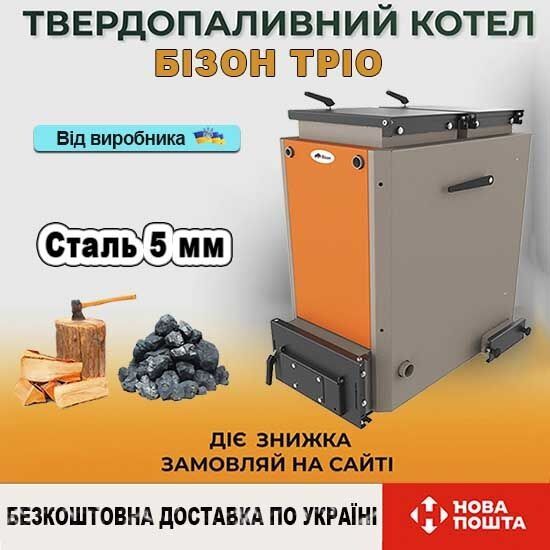 Котел шахтний Холмова Bizon Trio від 8 до 150 кВт з верхньою загрузкою