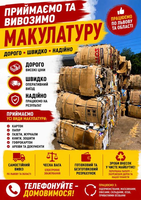 Вивіз та прийом макулатури • Дорого • Львів