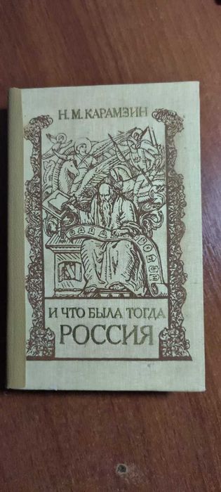 Н.М. Карамзин. История государства российского