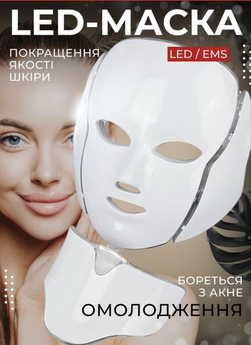 Світлодіодна LED-маска для мікрострумової фототерапії