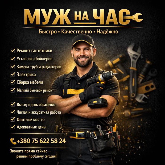Профессиональный мастер “Муж на час” решит любую бытовую проблему