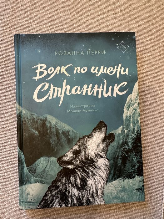 Волк по имени Странник новая миф