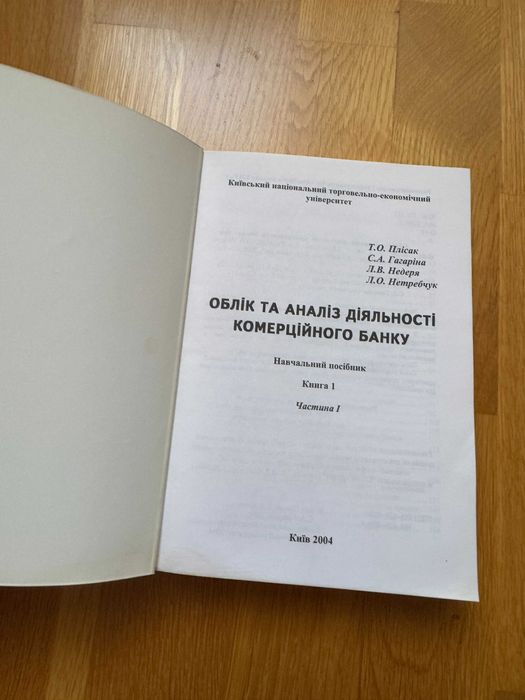 Книга Облік та аналіз діяльності комерційного банку | Київ, 2004