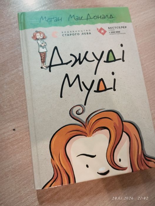 Джуді Муді "Меґан Макдоналд"