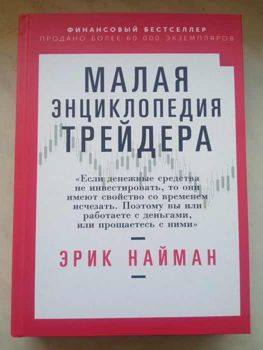 Малая энциклопедия трейдера  Эрик Л. Найман