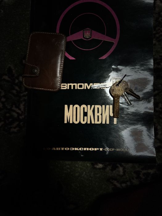 Продам МЗМА "Москвич 408" 1967р