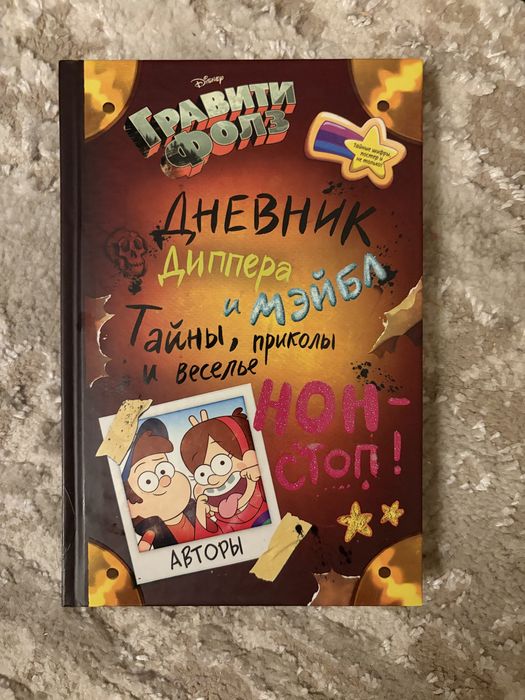 Гравити Фолз. Дневник