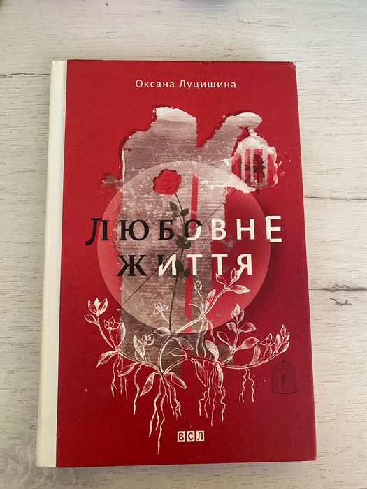 О. Луцишина. Любовная жизнь