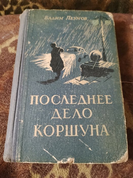 В. Пеунов. Последнее дело Коршуна
