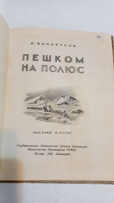 Пешком на Полюс 1952г. И.Винокуров
