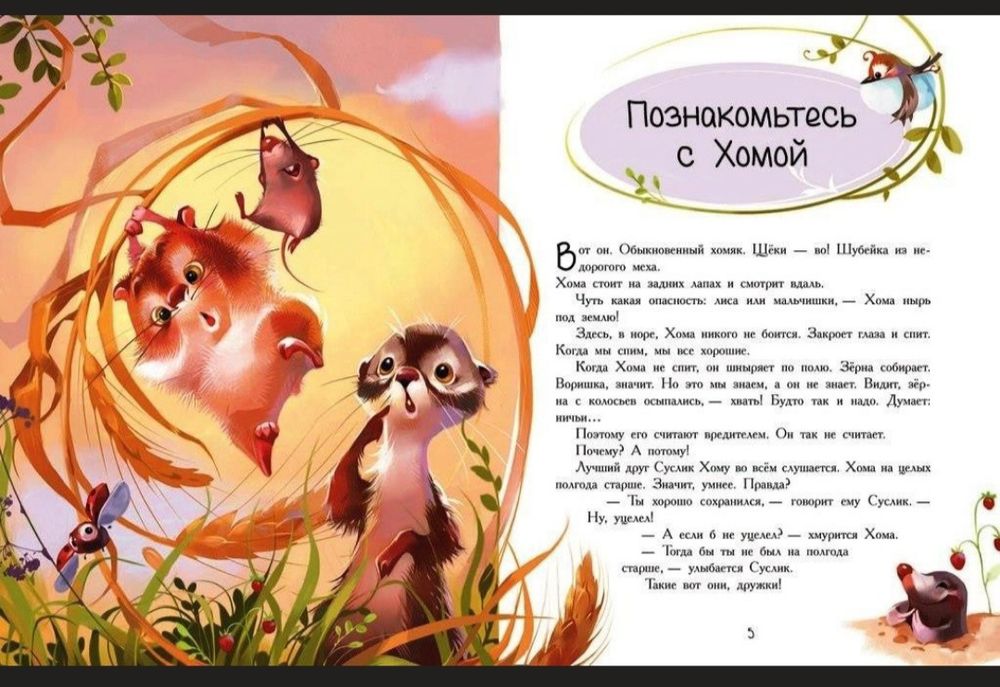 Книга Приключения Хомы и Суслика