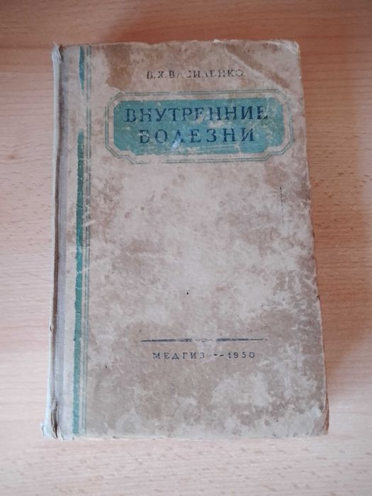 В.Х. Василенко. Книга профессора