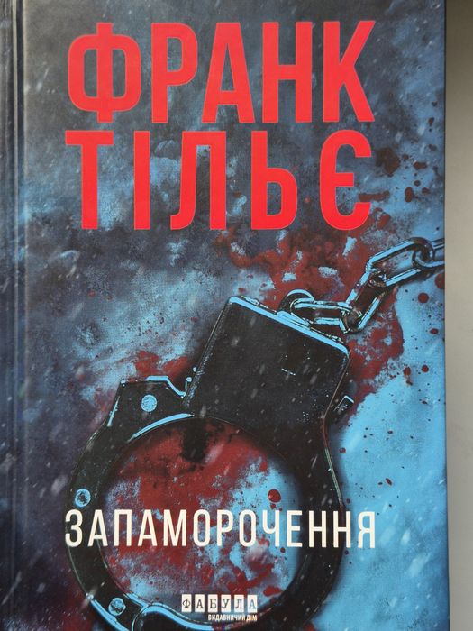 Франк Тільє, Запаморочення