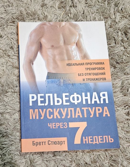 Книга Рельефная мускулатура через 7 недель