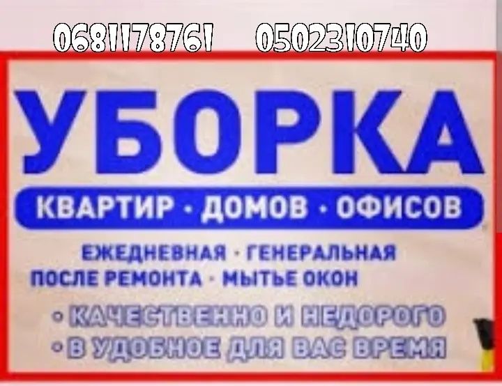 Уборка любой сложности: квартира,дом,офис, коттедж