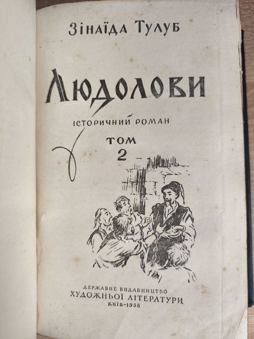 Книга роман Людолови (З. Тулуб) 1958р. Подарункова