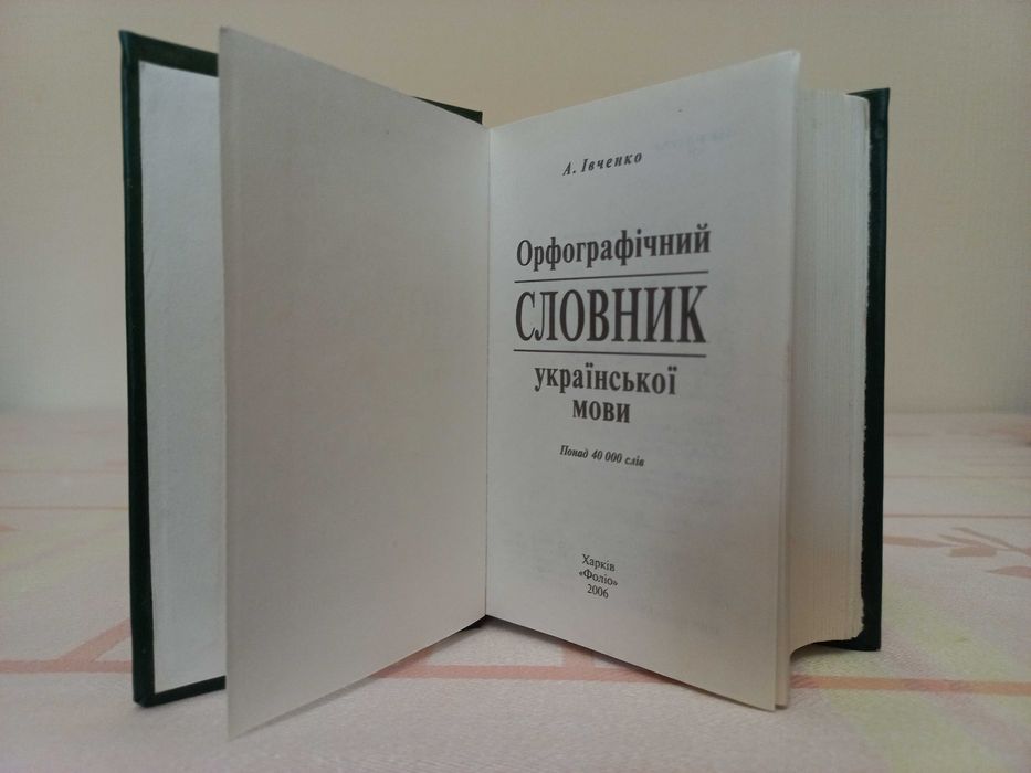 А. Ивченко. Орфографический словарь украинского языка