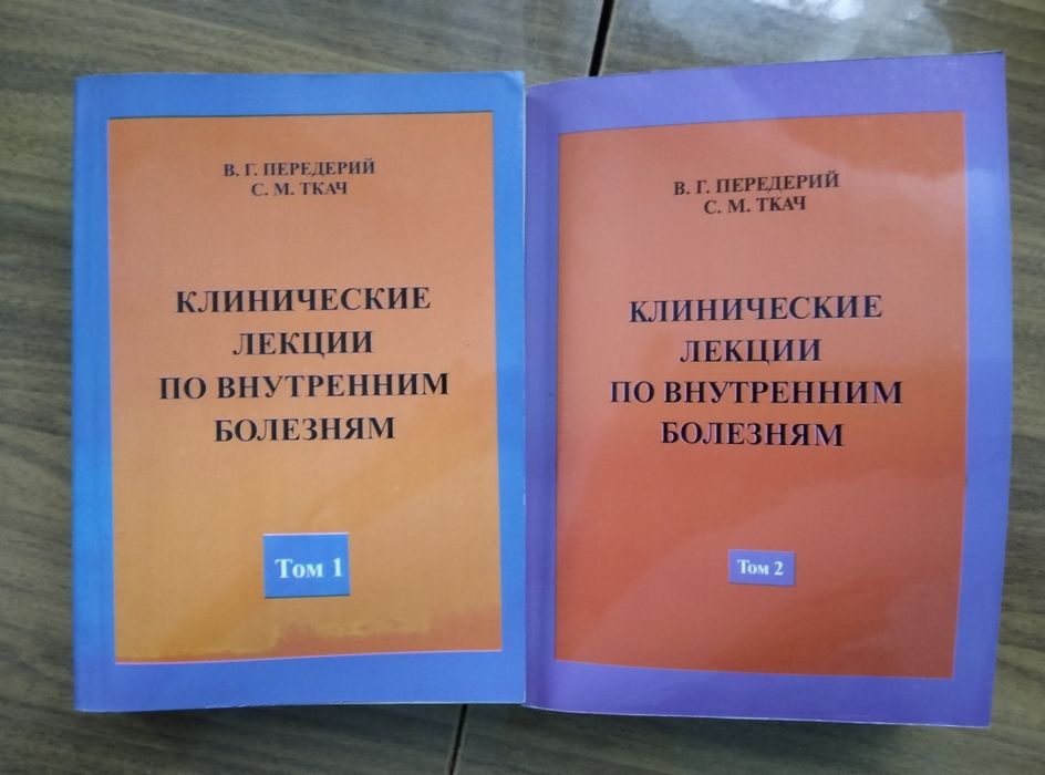 Клинические лекции по внутренним болезням" В. Г. Передерий, С. М. Ткач