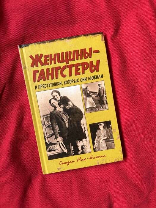 С. МакНиколл. Женщиныгангстеры и преступники, которых они любили