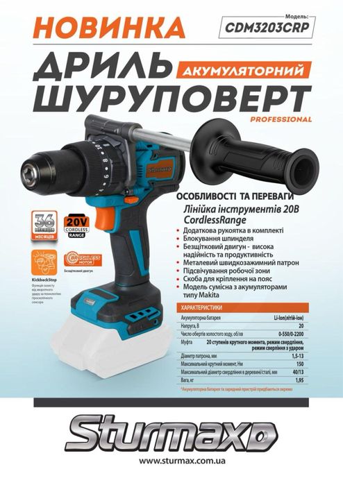 Sturmax Шурупокрут 150Нм. 20В.