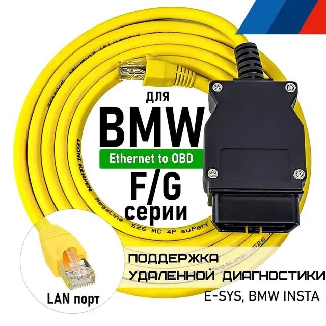 Найкращій!!! E-SYS, ENET кабель BMW F/G серії