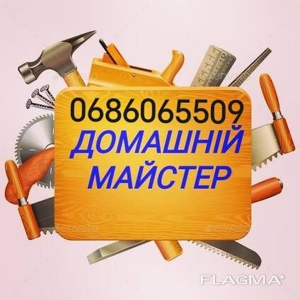Майстер на годину.Дрібні ремонти вашого будинку,офіса