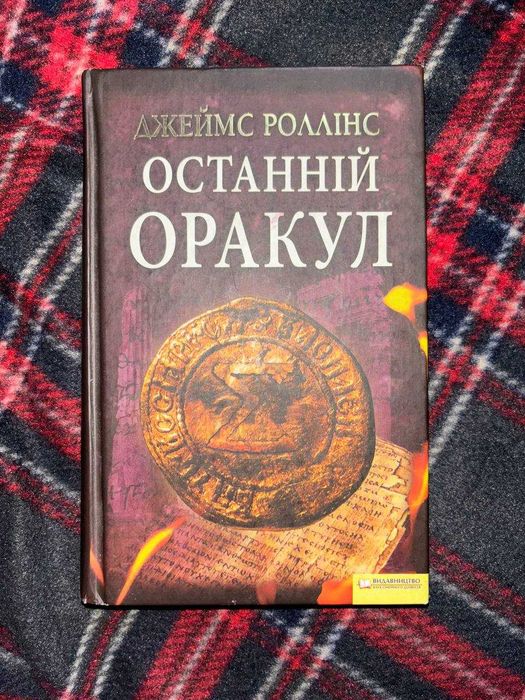 Останній оракул, Джеймс Роллінс