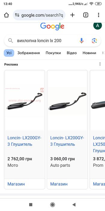 Вихлопна труба Loncin LX-200