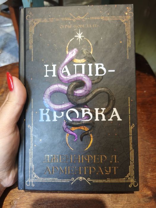 Напівкровка частина 1