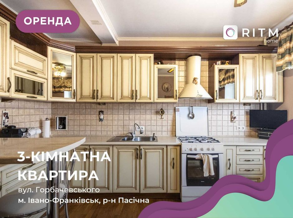 Здається простора 3-кімнатна квартира по вул. Горбачевського