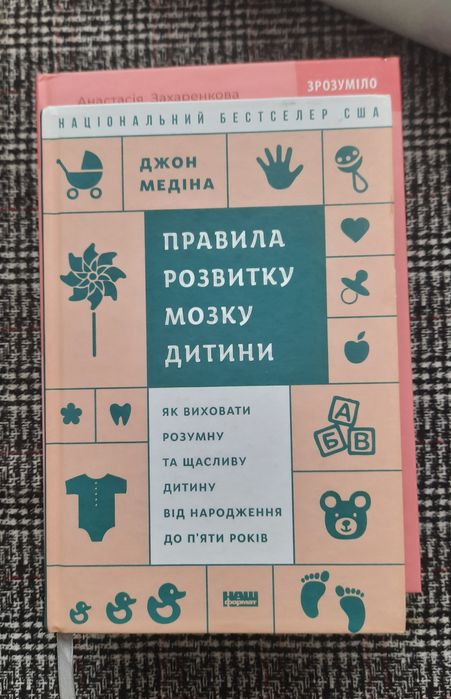 Правила розвитку мозку дитини Дж. Медіна