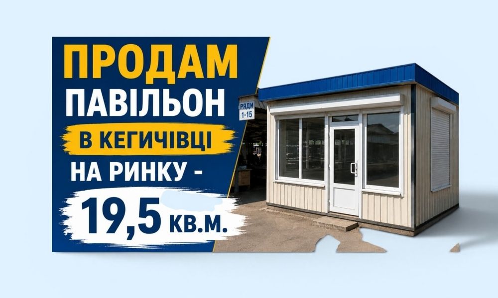 Продам павільон 19.5 кв.м. Торг!
