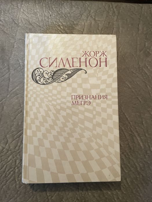 Ж. Сименон. Признание Мегрэ