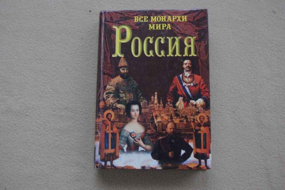 Все монархи мира.Россия.  600 кратких жизнеописаний