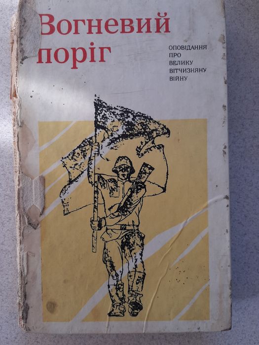 Огневой порог. Оповедание о Великой Отечественной войне