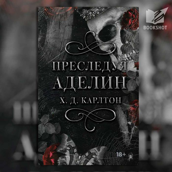 Преследуя Аделин Х Д Карлтон на русском языке книга роман темный роман 18+