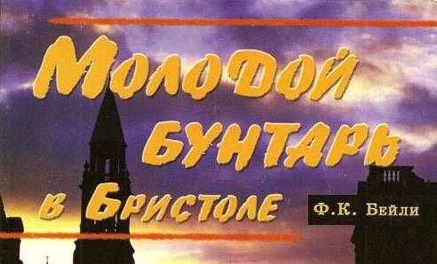 Молодой бунтарь в Бристоле - Бейли