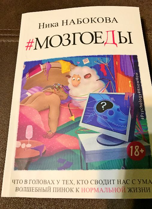 Мозгоеды. Ника Набокова