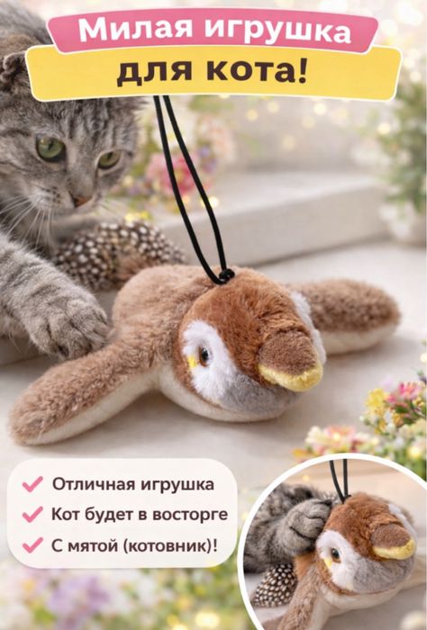 Угрушка для кота интерактивная на батарейках