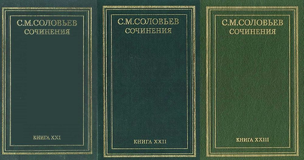 Соловьев С. Сочинения