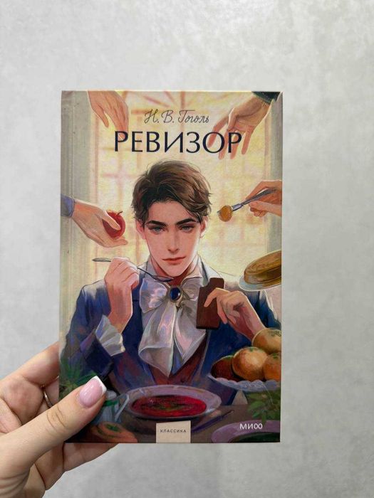 Н. В. Гоголь. Ревизор