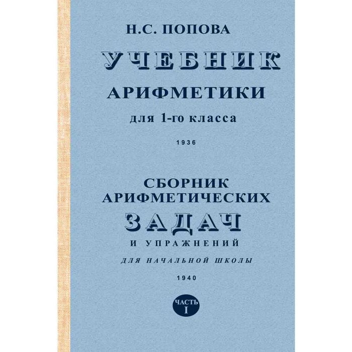 2 в 1 «Учебник арифметики + Сборник задач для 1 класса» Попова Н.С.