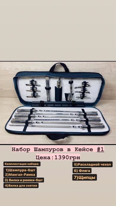 Набор Шампуров в Деревянном кейс от Производителя +Гарантия