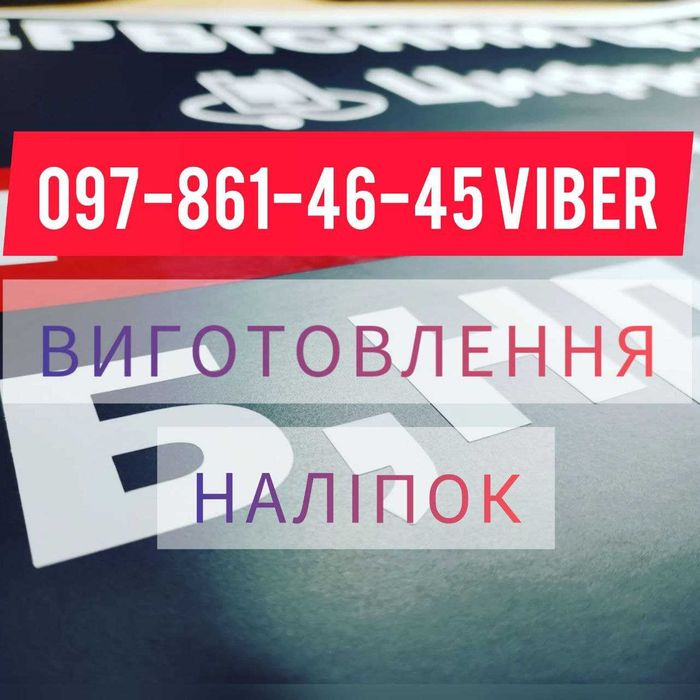 Изготовление наклеек для рекламы декора и маркировки- пишите на вайбер