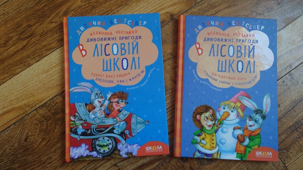 Всеволод Нестайко “Дивовижні пригоди в лісовій школі” 2 книги