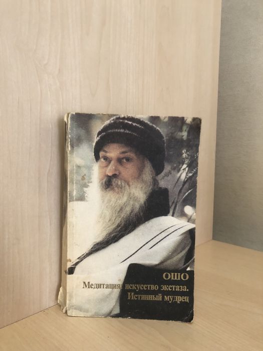 Книга ОШО Медитация искусство экстаза. Истинный мудрец