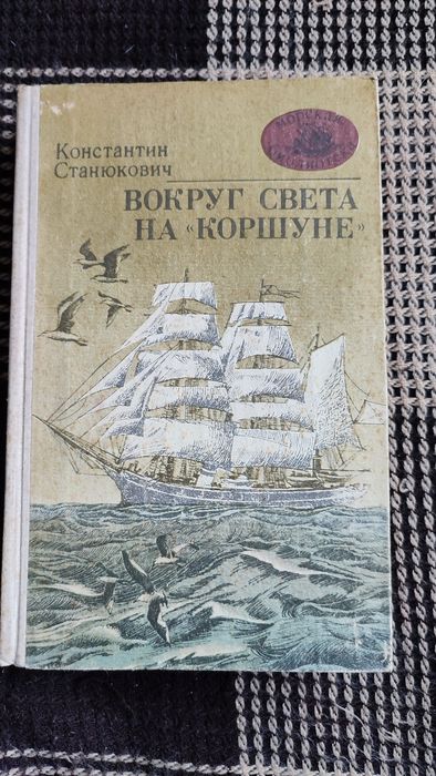 К. Станюкович. Вокруг Света на Коршуне