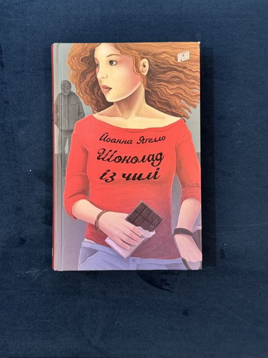 Й. Ягелло. Шоколад с чили