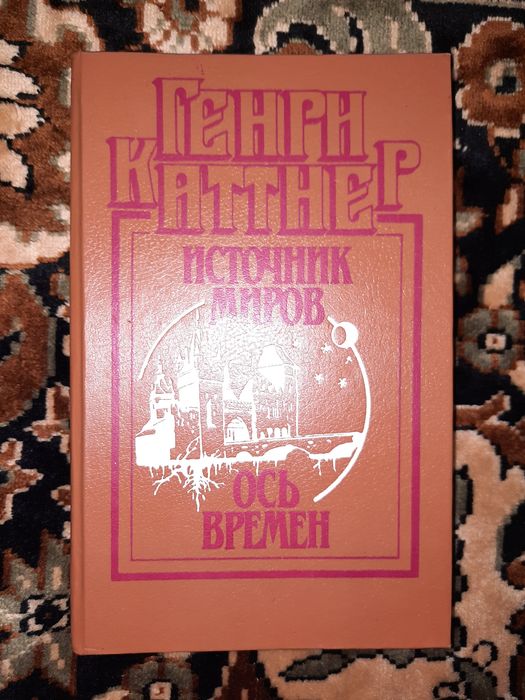 Г. Каттнер. Источник миров