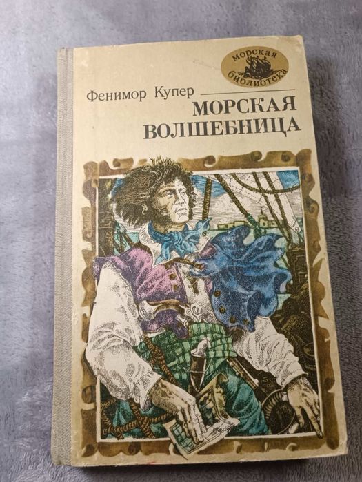 Д.Ф. Купер. Морская волшебница